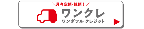 月々定額・低額！ワンクレ(ワンダフル クレジット)